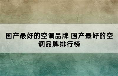 国产最好的空调品牌 国产最好的空调品牌排行榜